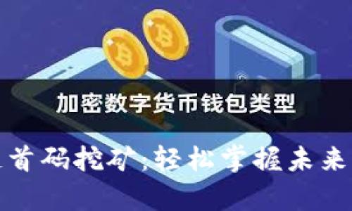 最新区块链首码挖矿：轻松掌握未来财富的秘密