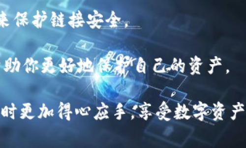 要回答“TP钱包是什么国家”的问题，我们需要了解TP钱包的背景和来源。TP钱包，全名“TokenPocket”，是一款用于管理数字资产的多链钱包。它不仅支持币安智能链、以太坊、波场等多个区块链，还是一个去中心化的数字资产管理工具。TP钱包的团队主要由来自中国的区块链爱好者和开发者组成，因此它的起源可以被认为是中国。

尽管TP钱包的开发团队主要在中国，但它的用户遍布全球，体现了区块链技术的全球化趋势。通过TP钱包，用户可以方便地进行资产管理、交易、查看一些去中心化应用（DApps）等，这种便利性助力了其国际用户的不断增加。

为了帮助你更好地了解TP钱包，我们可以思考两个相关问题：

1. **TP钱包的主要功能是什么？**
2. **使用TP钱包时需要注意哪些安全问题？**

接下来，我们会详细剖析这两个问题。

TP钱包的主要功能是什么？

TP钱包的功能非常强大，致力于为用户提供一站式的区块链资产管理体验。首先，它支持多个区块链，这意味着用户可以在一个平台上管理和交易不同数字货币。例如，你可以从一个钱包直接转账USDT（基于以太坊）到TRC20的USDT（基于波场）而无需切换钱包。这样的功能极大地方便了用户，尤其是对于那些需要频繁进行交易的用户。

除了基本的资产收发功能，TP钱包还内嵌了去中心化应用（DApps）浏览器。用户可以通过TP钱包直接访问各种DApps，无论是去中心化交易所、游戏应用，还是金融服务。这种集成使得用户在使用数字资产进行投资、游戏或其他活动时，再也不需要频繁切换应用，非常顺畅。

TP钱包还注重用户的安全性。它采用了多重加密技术，确保用户的私钥和资产得到最佳保护。此外，TP钱包还提供了钱包备份和恢复功能，保证用户在手机丢失或更换设备时，能够轻松找回自己的资产。这种对用户资产安全的重视，使得很多对安全性有高要求的用户愿意选择TP钱包。

另外，TP钱包的用户界面友好，操作简单，适合所有用户，尤其是那些并不熟悉区块链技术的新手。在设计上，TP团队也力求简洁直观，帮助用户快速上手，有效地进行资产管理。

使用TP钱包时需要注意哪些安全问题？

虽然TP钱包在安全性方面做了很多努力，但用户依然需要保持一定的警惕，确保自己的资产不会受到损失。首先，不要轻易分享自己的私钥或助记词。这是保护你资产的第一道防线，一旦泄露，你的数字资产可能就会面临被盗的风险。

其次，定期更新你的TP钱包版本，确保你使用的是最新、最安全的版本。团队会定期发布更新，以修复已知的安全漏洞和改善用户体验，及时更新能确保你拥有最佳的使用体验和安全保护。

另外，尽量使用官方渠道下载TP钱包，而不要通过不明来源的链接或应用商店。恶意软件可能会对你的设备进行攻击，从而窃取你的资产。确保你的设备安全也是非常关键的，定期扫描病毒，确保没有恶意软件潜伏。

最后，尽量避免在公共Wi-Fi下进行重要交易。公共网络不够安全，黑客可能会利用这些网络获取你的敏感信息。如果必须使用公共Wi-Fi，建议使用VPN来保护链接安全。

总结一下，TP钱包是一个功能全面的数字资产管理平台，虽然它的团队源自中国，但它的用户已经遍布全球。在使用TP钱包时，牢牢记住安全原则，可以帮助你更好地保护自己的资产。

通过对TP钱包的深入分析，我们了解到了它的功能与安全问题，帮助我们更全面地理解这一数字资产管理工具。希望这篇文章能够帮助你在使用TP钱包时更加得心应手，享受数字资产管理的便利！



