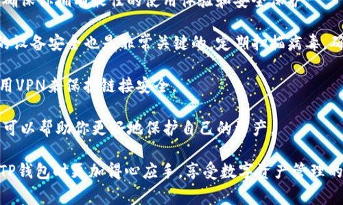 要回答“TP钱包是什么国家”的问题，我们需要了解TP钱包的背景和来源。TP钱包，全名“TokenPocket”，是一款用于管理数字资产的多链钱包。它不仅支持币安智能链、以太坊、波场等多个区块链，还是一个去中心化的数字资产管理工具。TP钱包的团队主要由来自中国的区块链爱好者和开发者组成，因此它的起源可以被认为是中国。

尽管TP钱包的开发团队主要在中国，但它的用户遍布全球，体现了区块链技术的全球化趋势。通过TP钱包，用户可以方便地进行资产管理、交易、查看一些去中心化应用（DApps）等，这种便利性助力了其国际用户的不断增加。

为了帮助你更好地了解TP钱包，我们可以思考两个相关问题：

1. **TP钱包的主要功能是什么？**
2. **使用TP钱包时需要注意哪些安全问题？**

接下来，我们会详细剖析这两个问题。

TP钱包的主要功能是什么？

TP钱包的功能非常强大，致力于为用户提供一站式的区块链资产管理体验。首先，它支持多个区块链，这意味着用户可以在一个平台上管理和交易不同数字货币。例如，你可以从一个钱包直接转账USDT（基于以太坊）到TRC20的USDT（基于波场）而无需切换钱包。这样的功能极大地方便了用户，尤其是对于那些需要频繁进行交易的用户。

除了基本的资产收发功能，TP钱包还内嵌了去中心化应用（DApps）浏览器。用户可以通过TP钱包直接访问各种DApps，无论是去中心化交易所、游戏应用，还是金融服务。这种集成使得用户在使用数字资产进行投资、游戏或其他活动时，再也不需要频繁切换应用，非常顺畅。

TP钱包还注重用户的安全性。它采用了多重加密技术，确保用户的私钥和资产得到最佳保护。此外，TP钱包还提供了钱包备份和恢复功能，保证用户在手机丢失或更换设备时，能够轻松找回自己的资产。这种对用户资产安全的重视，使得很多对安全性有高要求的用户愿意选择TP钱包。

另外，TP钱包的用户界面友好，操作简单，适合所有用户，尤其是那些并不熟悉区块链技术的新手。在设计上，TP团队也力求简洁直观，帮助用户快速上手，有效地进行资产管理。

使用TP钱包时需要注意哪些安全问题？

虽然TP钱包在安全性方面做了很多努力，但用户依然需要保持一定的警惕，确保自己的资产不会受到损失。首先，不要轻易分享自己的私钥或助记词。这是保护你资产的第一道防线，一旦泄露，你的数字资产可能就会面临被盗的风险。

其次，定期更新你的TP钱包版本，确保你使用的是最新、最安全的版本。团队会定期发布更新，以修复已知的安全漏洞和改善用户体验，及时更新能确保你拥有最佳的使用体验和安全保护。

另外，尽量使用官方渠道下载TP钱包，而不要通过不明来源的链接或应用商店。恶意软件可能会对你的设备进行攻击，从而窃取你的资产。确保你的设备安全也是非常关键的，定期扫描病毒，确保没有恶意软件潜伏。

最后，尽量避免在公共Wi-Fi下进行重要交易。公共网络不够安全，黑客可能会利用这些网络获取你的敏感信息。如果必须使用公共Wi-Fi，建议使用VPN来保护链接安全。

总结一下，TP钱包是一个功能全面的数字资产管理平台，虽然它的团队源自中国，但它的用户已经遍布全球。在使用TP钱包时，牢牢记住安全原则，可以帮助你更好地保护自己的资产。

通过对TP钱包的深入分析，我们了解到了它的功能与安全问题，帮助我们更全面地理解这一数字资产管理工具。希望这篇文章能够帮助你在使用TP钱包时更加得心应手，享受数字资产管理的便利！



