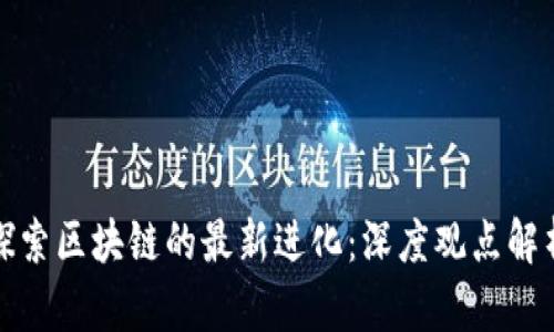 探索区块链的最新进化：深度观点解析