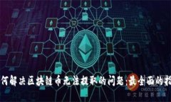 如何解决区块链币无法提取的问题：最全面的指