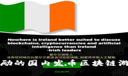 畅玩激励的国内发币区块链游戏推荐