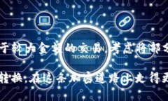   TP钱包U币兑换以太坊的简单指南 /    guanjianci