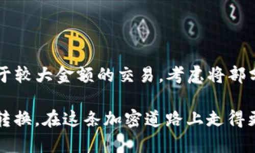   TP钱包U币兑换以太坊的简单指南 /   
 guanjianci TP钱包, U币, 以太坊, 数字货币交易 /guanjianci 

什么是TP钱包和U币？

在进入正题之前，让我们先了解一下TP钱包和U币。TP钱包是一个安全、便捷的数字货币钱包，广泛用于管理各种加密资产，包括但不限于比特币、以太坊和其它ERC-20代币。而U币（通常指USD Coin，也就是USDC）是一种稳定币，它的价值通常与1美元挂钩，常用于在不同的加密平台之间进行交易和转账。简而言之，TP钱包是您存储和管理加密资产的“家”，而U币则是您在这个家中使用的其中一种货币。

为什么要将U币兑换成以太坊？

那么，为何您要将U币兑换成以太坊呢？有几个原因可以考虑。首先，以太坊是当前第二大市值的加密货币，许多人认为它有良好的增值潜力。其次，以太坊的生态系统相当繁荣，许多去中心化应用（DApps）和智能合约都在基于以太坊平台开发。因此，持有以太坊给用户提供了更多的投资机会和使用场景。另外，有些用户可能希望利用以太坊来参与DeFi（去中心化金融）活动，或者投资其他基于以太坊的代币。

如何在TP钱包中兑换U币为以太坊？

开始兑换过程其实很简单。首先，确保您的TP钱包已经下载并注册，我们可以通过以下几个步骤来完成U币转化为以太坊的过程。

h41. 登录您的TP钱包/h4
打开TP钱包应用，输入您的密码进行登录。如果您还没有账号，您需要先注册一个。

h42. 选择“兑换”功能/h4
登录后，您将看到多种功能选项。通常在主界面的底部有一个“兑换”或“交易”选项。点击它即可进入兑换页面。

h43. 选择兑换方向/h4
在兑换页面上，您需要选择您想兑换的货币对。在这个例子中，选择U币作为您要兑换的资产，并选择以太坊作为您想要得到的资产。

h44. 输入兑换数量/h4
接下来，您需要输入您要兑换的U币数量。系统会自动计算出您将获得的以太坊数量，确保您了解当前的市场兑换率。

h45. 确认交易信息/h4
在您输入完兑换数量后，确认您的交易信息，无论是手续费还是汇率，确保一切都是您能接受的。

h46. 提交交易/h4
最后，确认无误后，点击“确认交换”或类似的按钮。这时系统可能会请求您输入密码或提供其他形式的安全验证。完成后，您的兑换交易将被提交。

等待交易完成

一旦您提交了交易，TP钱包的系统会开始处理您的请求。根据网络的繁忙程度，交易的完成时间可能会有所不同。您可以在“交易记录”中检查进展及汇率。如果一切顺利，U币应该会在短时间内转换为以太坊，并出现在您的钱包中。

交易中的注意事项

在兑换过程中，有几个要点需要特别注意：

ul
  li**手续费**：每笔交易可能会收取一定的手续费，务必提前了解并确认。/li
  li**市场波动**：加密货币市场波动极大，兑换率可能会变化，因此建议选择最佳时机进行兑换。/li
  li**网络拥堵**：在高峰期，交易处理时间可能会延长，因此耐心等待是必要的。/li
  li**安全性**：保护好您的私钥和密码，确保钱包的安全性，以防止资产丢失。/li
/ul

总结与展望

将U币兑换成以太坊的过程虽然简单，但还是需要用户对市场有一定的了解。在这个快节奏的数字货币世界，掌握这些基本操作，能够使您更好地管理和利用您的资产。无论是投资以太坊，还是参与其他基于以太坊的项目，您都需要对市场保持关注，及时作出调整。

相关问题探讨

h4问题一：U币和以太坊有什么不同之处？/h4

U币和以太坊在功能和性质上有着明显的不同。U币（USDC）是一种稳定币，其价值与美元保持一致，主要用于保值和便捷的跨平台转账。相反，以太坊是一种具有智能合约功能的区块链平台，其本身的币种以太（ETH）则是用于支付交易费用和在以太坊网络上执行合约的核心资产。由于U币的价格相对稳定，因此适合用于支付或作为价值储存工具。而以太坊则是用于投资和参与各种去中心化应用的工具，具有更大的风险与收益潜力。

h4问题二：如何提高TP钱包交易的安全性？/h4

确保您的TP钱包安全是至关重要的，特别是在进行资金交易时。首先，您应确保下载官方应用，并定期更新软件至最新版本，以防范安全漏洞。其次，建议您启用二次验证（2FA），这能显著提高账户安全性。另外，对于较大金额的交易，考虑将部分资产转至冷钱包（离线钱包），以进一步保护资金安全。同时，定期备份钱包信息，并妥善保管私钥与助记词切勿泄露给他人。如果可能，使用更复杂的密码，并将其存储在安全的地方，避免简单的密码被轻易破解。

总而言之，TP钱包的U币兑换以太坊的过程相对简单，只需几个步骤就可以实现，同时我们也需要时刻关注市场动态，积极应对可能出现的风险与挑战。希望本文能帮助您更好地理解TP钱包的使用和数字资产的转换，在这条加密道路上走得更加顺畅！