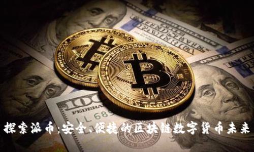 探索派币：安全、便捷的区块链数字货币未来