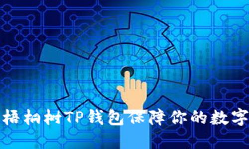 如何使用梧桐树TP钱包保障你的数字资产安全