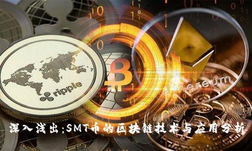 深入浅出：SMT币的区块链技术与应用分析