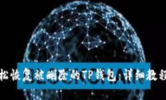 如何轻松恢复被删除的TP钱包：详细教程与技巧