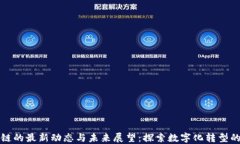 腾讯区块链的最新动态与未来展望：探索数字化