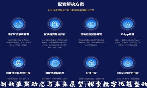 
腾讯区块链的最新动态与未来展望：探索数字化转型的无尽可能