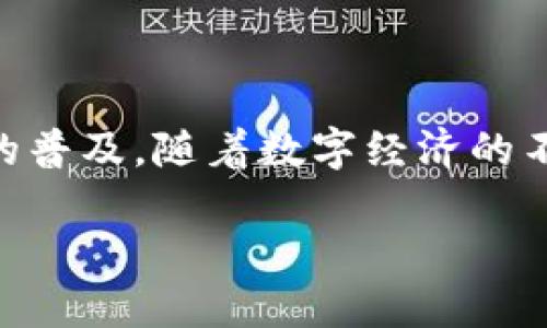 区块链与比特币的关系：一场技术与货币的革命

在现代科技的浪潮中，区块链和比特币这两个词汇几乎无人不晓。但它们之间的关系却并不是所有人都十分清楚。许多初次接触这个领域的人常常会问：“区块链和比特币到底有没有关系？”答案是，它们之间有着紧密的联系。本文将全面解析这两者的关系，以及它们如何相互作用，共同推动数字经济的发展。

什么是区块链？

区块链是一种去中心化的分布式账本技术，它能安全地记录信息，并允许多个参与者在没有信任第三方的情况下进行交易。可以说，区块链是一条链，每个块里都是一组数据。每个块通过密码学链接到前一个块，形成一个不可更改的数据链。

区块链的主要优势在于它的信息透明性和安全性。由于每一个参与者都可以拥有整条链的副本，所以篡改一条链几乎是不可能的。这种特性让区块链不仅适用于加密货币，还可以应用于各种领域，例如金融、供应链管理、医疗记录等。

比特币：区块链的先锋

比特币是由一位或多位化名为中本聪（Satoshi Nakamoto）的人在2009年推出的，它是第一个使用区块链技术的加密货币。比特币的诞生是为了应对当时传统金融体系的局限性，特别是在跨境支付和个人隐私方面的问题。

作为一种数字货币，比特币不仅具有货币属性，还具有一定的投资属性。由于其有限的供给量（总共2100万个比特币），许多人将比特币视作“数字黄金”，在全球范围内受到热捧。比特币的交易过程依赖于区块链技术的支持，所有的交易记录都被保存在区块链上，从而确保了其安全性和匿名性。

区块链和比特币的互相依存关系

可以说，区块链是比特币的底层技术，而比特币则是区块链技术的第一个成功应用。它们之间可以用互相依存来形容。没有区块链，比特币就无法存在，而没有比特币，区块链也许不会如此迅速地发展。

正是由于比特币的成功，才使得越来越多的人了解到区块链的潜力。许多企业开始探索如何运用区块链技术来解决自身业务中的问题，例如降低交易成本、提高透明度等。与此同时，比特币的价格波动性也吸引了大量的投资者，推动了区块链生态系统的进一步拓展。

区块链的潜力超越比特币

虽然比特币是区块链最成功的应用之一，但区块链的潜力远不止于此。随着技术的发展，越来越多的区块链项目应运而生，例如以太坊（Ethereum）和Hyperledger等。以太坊不仅支持加密货币交易，还能够利用智能合约技术执行复杂的多方交易，这使得区块链的应用领域极大地扩展。

比特币的未来：机遇与挑战

尽管比特币取得了巨大的成功，但未来的发展仍面临诸多挑战。例如，全球各国对加密货币的监管政策并不统一，有些国家甚至明确禁止比特币的使用。此外，比特币的能源消耗问题也引起了广泛关注。比特币挖矿需要消耗大量电力，这对环境造成的影响引发了公众的质疑。

然而，展望未来，随着技术的不断进步和人们对数字货币的接受度提高，比特币仍有可能继续发挥其在全球金融体系中的重要作用。同时，许多新兴的区块链项目也可能为数字经济带来新的机遇，推动金融创新。

总结：区块链与比特币的深厚渊源

总之，区块链和比特币之间的关系是密不可分的。区块链为比特币提供了安全和透明的交易环境，而比特币则以其显著的成功推动了区块链的普及。随着数字经济的不断发展，我们有理由相信，区块链和比特币将在未来的金融体系中继续扮演重要角色，推动社会与经济的图景再一次发生翻天覆地的变化。

区块链与比特币的关系探究：数字货币与底层技术的密切联系