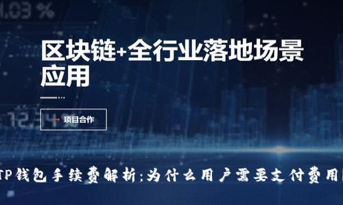 TP钱包手续费解析：为什么用户需要支付费用？