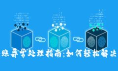 TP钱包转账异常处理指南：如何轻松解决转账问题