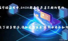 达斯币区块链是什么币种什么是达斯币？达斯币