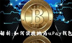 全面解析：如何便捷地为uPay钱包充值