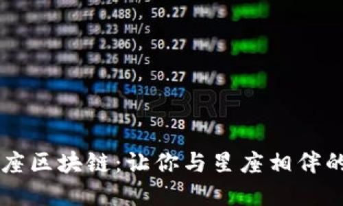 探索币游12星座区块链：让你与星座相伴的数字资产之旅