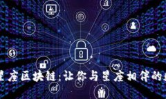 探索币游12星座区块链：让你与星座相伴的数字资