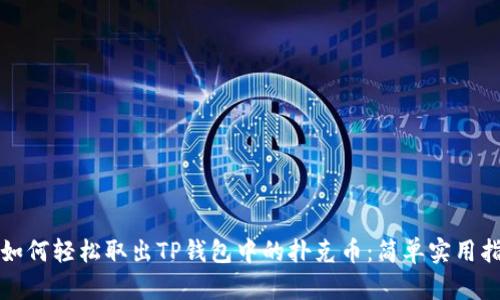 ​如何轻松取出TP钱包中的扑克币：简单实用指南