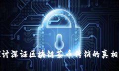 深入探讨深证区块链茶币传销的真相与影响