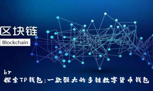 br
探索TP钱包：一款强大的多链数字货币钱包