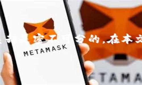 比特币与区块链的深厚联系

在数字货币的世界中，比特币和区块链这两个词常常如影随形。许多人对于这两个概念的理解或许仍然停留在表面，但它们之间的关系却是密不可分的。在本文中，我们将深入探讨比特币和区块链的关系，探讨比特币是如何依靠区块链技术获得生命，以及区块链如何推动了比特币的快速发展。

理解比特币与区块链之间的紧密联系