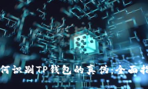 如何识别TP钱包的真伪：全面指南