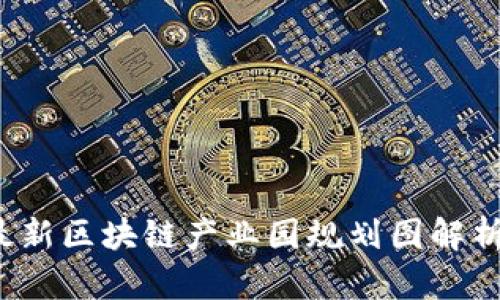 2023最新区块链产业园规划图解析与展望