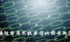 探讨区块链分布式技术与比特币的深度联系