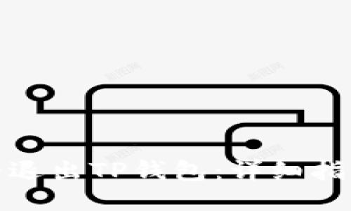 如何安全退出TP钱包：详细指南与步骤