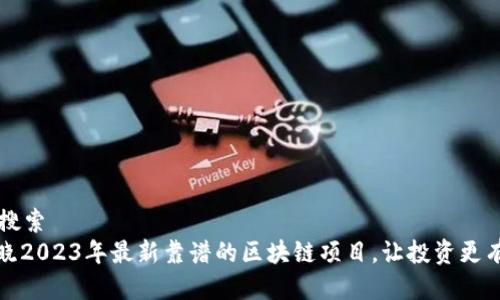 百度搜索   
: 揭晓2023年最新靠谱的区块链项目，让投资更有底气