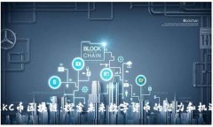 AKC币区块链：探索未来数字货币的潜力和机遇