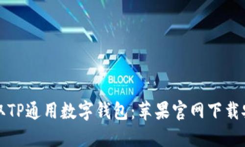 轻松获取TP通用数字钱包：苹果官网下载安装指南