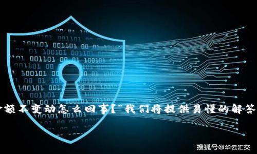 撰写指南：在这篇文章中，我们将深入探讨用户在使用TP钱包时可能遇到的一个常见问题：“TP钱包金额不变动怎么回事？”我们将提供易懂的解答，相关提示以及一些解决方案，并且结合用户普遍关心的其它问题，一起剖析钱包使用中的常见困惑。

TP钱包金额不变动的原因及解决办法！