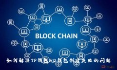如何解决TP钱包HD钱包创建失败的问题