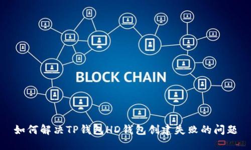如何解决TP钱包HD钱包创建失败的问题
