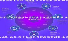   如何安全地存储TP钱包的私钥，避免潜在风险？