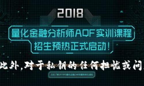   如何安全地存储TP钱包的私钥，避免潜在风险？ / 

 guanjianci TP钱包, 私钥安全, 加密货币安全, 数字资产保护 /guanjianci 

引言：为什么私钥至关重要

在当今数字货币的世界中，TP钱包作为一种流行的加密货币存储方式，其安全性至关重要。无论你是在进行比特币、以太坊还是其他类型的加密货币交易，私钥都扮演着至关重要的角色。简单来说，私钥就像是你的银行账户密码，确保只有你能访问和控制你的数字资产。因此，妥善存储和管理你的TP钱包私钥显得尤为重要。


私钥的基本概念

首先，让我们先了解一下什么是私钥。私钥是一串由字母和数字组成的随机字符串，用于加密和解锁其对应的公钥地址。每一个加密货币钱包都有一个唯一的私钥，这个私钥是你访问和管理数字资产的唯一凭证。失去私钥，就等于失去了对钱包中资产的控制权，这一损失通常是不可逆的。因此，在使用TP钱包前，了解私钥的性质和存储方法非常重要。


TP钱包的私钥存储方式

当你创建TP钱包时，系统会生成一对公钥和私钥。钱包的私钥通常是在设备本地生成和存储的，以下是几种常见的私钥存储方式：

ul
    listrong热钱包存储/strong：这是指私钥存储在联网的设备上，如智能手机或电脑。这种方式便于快速访问和交易，但安全性相对较低，因为黑客有可能通过网络攻击获取你的私钥。/li
    listrong冷钱包存储/strong：与热钱包相对，冷钱包是将私钥存储在离线设备上，如硬件钱包或纸钱包。这种方式相对安全，能够有效防止网络攻击，但在进行交易时需要额外的步骤来连接设备。/li
    listrong助记词/strong：部分钱包还提供了助记词，即将私钥转化为一组易于记忆的单词。如果你将助记词妥善保管，丢失私钥的风险就大大降低。通过助记词可以重新生成你的私钥，从而恢复钱包。/li
/ul

如何安全存储你的私钥

无论你选择哪种存储方式，这里有几个安全存储私钥的技巧，帮助你避免潜在的风险：

ul
    listrong定期备份/strong：定期对你的TP钱包进行备份，确保在需要的时候能够轻松访问你的资产。备份时，记录下你的私钥和助记词，并将其保存在一个安全的地方，比如加密的USB设备或安全的纸张上。/li
    listrong启用双重认证/strong：若TP钱包支持双重认证功能，务必启用它。这将为你的账户提供额外的安全层，保护你的资产不被未授权访问。/li
    listrong使用强密码/strong：确保你为TP钱包设置了一个强而独特的密码，避免使用简单或常用的密码。强密码可以显著提高安全性，降低被猜测的风险。/li
    listrong防范钓鱼攻击/strong：保持警惕，不要轻易点击可疑链接或下载不明程序。钓鱼攻击者常常试图通过伪装成合法网站来获取用户的私钥，因此一定要核实网站的真正来源。/li
/ul

关于TP钱包私钥的常见问题

在了解了TP钱包私钥的基本概念和存储方式后，许多用户可能会遇到一些具体问题。以下是两个常见的问题及其详细解答。


问题一：如果我丢失了TP钱包的私钥，我还能找回我的数字资产吗？

这是一个令许多加密货币投资者非常担心的问题。失去私钥意味着你丧失了对钱包的完全控制权，这通常是永久的。如果你没有备份你的私钥或助记词，那么找回资产的可能性几乎为零。这就是为什么我们反复强调私钥存储的重要性。在创建任何钱包时，务必确保备份你的私钥或助记词，并将它们安全地存储在多个地方。


然而，有些用户可能会在选择钱包时决定使用一些声称提供“找回私钥”功能的服务。这种服务往往并不可信，可能是在试图骗取你的资产。因此，始终依赖自己的备份措施，而不是寄希望于别人来找回你的私钥。

问题二：我可以将TP钱包的私钥分享给别人吗？

绝对不可以！你的私钥是你数字资产的唯一访问凭证，任何拥有该私钥的人都可以完全控制你的钱包并转移其中的资产。无论对方是否为你的朋友或家人，分享私钥都将使你的资产面临极高的风险。即使你认为对方值得信任，也很难保证其能妥善保护你的私钥。无论出于何种原因，切勿分享你的私钥。


如果你需要与某人共同管理资产，可以考虑使用多重签名钱包，这类钱包需要多个密钥才能进行交易。通过设置多重签名，可以有效提高资产的安全性，同时保持一定的访问灵活性。


结论

总的来说，TP钱包的私钥是管理和保护数字资产的核心要素，妥善存储和管理私钥不仅可以保障你的投资安全，更能在未来的交易中顺利进行。通过定期备份、启用双重认证、使用强密码等安全措施，我们可以降低潜在的风险。此外，对于私钥的任何担忧或问题，永远不要抱有侥幸心理，牢记其重要性，做到谨慎小心。希望本篇指南能够帮助你更加深入地理解TP钱包私钥的重要性，确保你的数字资产安全。无论是新手还是资深投资者，保持对安全的警觉和学习，始终是理财的第一步。
