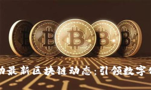 中国移动最新区块链动态：引领数字化新时代