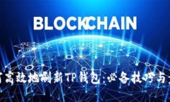 如何高效地刷新TP钱包：必备技巧与步骤