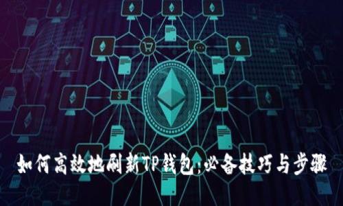 如何高效地刷新TP钱包：必备技巧与步骤