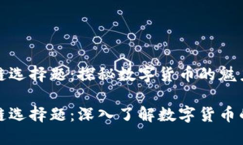 比特币区块链选择题：探秘数字货币的魅力与挑战

比特币区块链选择题：深入了解数字货币的机遇与风险