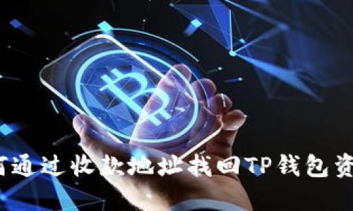 如何通过收款地址找回TP钱包资产？