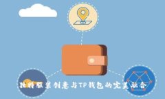 独特服装创意与TP钱包的完美融合