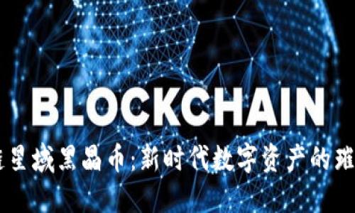 区块链星域黑晶币：新时代数字资产的璀璨之星