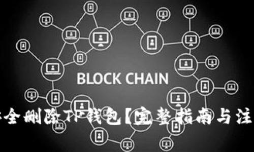 如何安全删除TP钱包？完整指南与注意事项