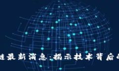 宙斯区块链最新消息：揭示技术背后的无限可能