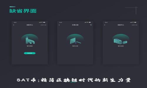 BAT币：精简区块链时代的新生力量
