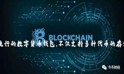 在TP钱包上购买PIG（Pig）代币是一个众多加密货币爱好者所关心的话题。TP钱包作为一个流行的数字货币钱包，不仅支持多种代币的存储和交易，还提供了便捷的购买功能。接下来，我们将详细介绍如何在TP钱包上购买PIG代币。

在TP钱包上轻松购买PIG代币的完整指南