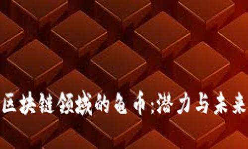 探索区块链领域的龟币：潜力与未来趋势