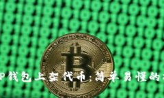 如何在TP钱包上架代币：简单易懂的操作指南